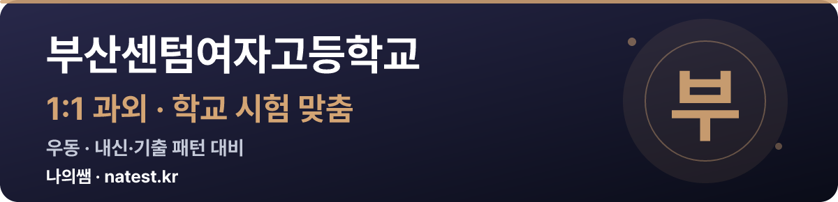 부산센텀여자고등학교 1:1 과외 — 학교 시험·내신 맞춤