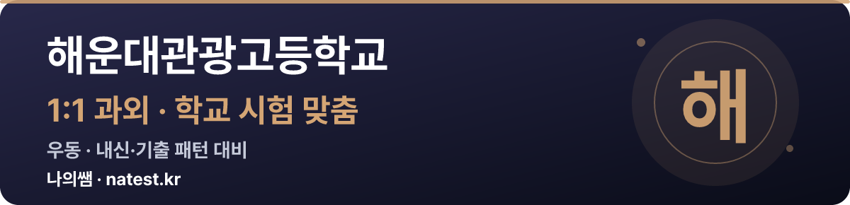 해운대관광고등학교 1:1 과외 — 학교 시험·내신 맞춤