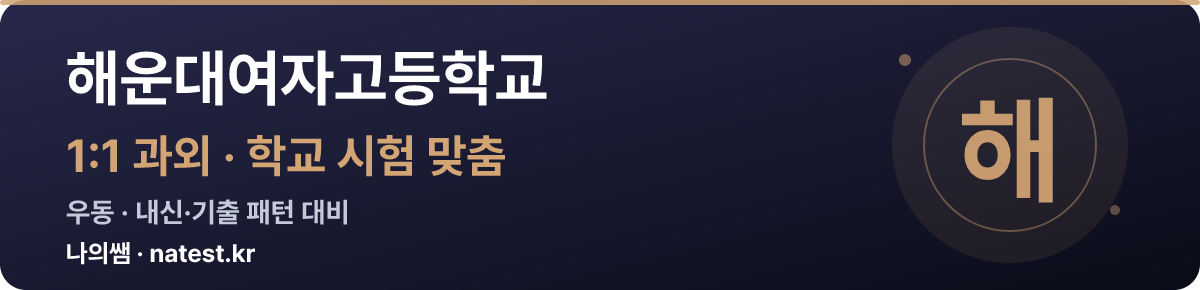 해운대여자고등학교 1:1 과외 — 학교 시험·내신 맞춤