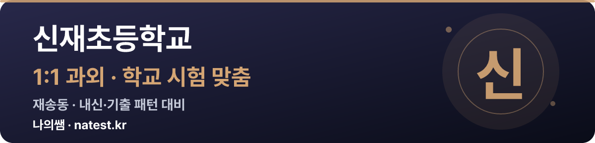 신재초등학교 1:1 과외 — 학교 시험·내신 맞춤