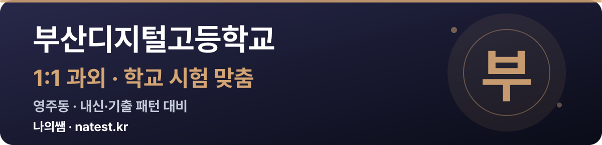 부산디지털고등학교 1:1 과외 — 학교 시험·내신 맞춤