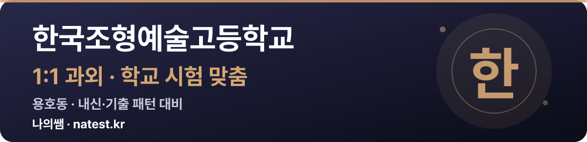 한국조형예술고등학교 1:1 과외 — 학교 시험·내신 맞춤