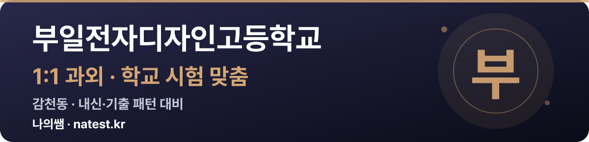 부일전자디자인고등학교 1:1 과외 — 학교 시험·내신 맞춤