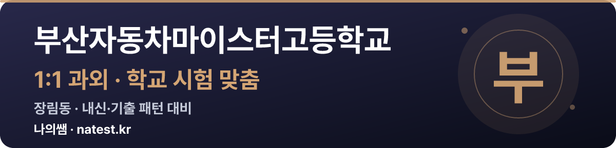 부산자동차마이스터고등학교 1:1 과외 — 학교 시험·내신 맞춤
