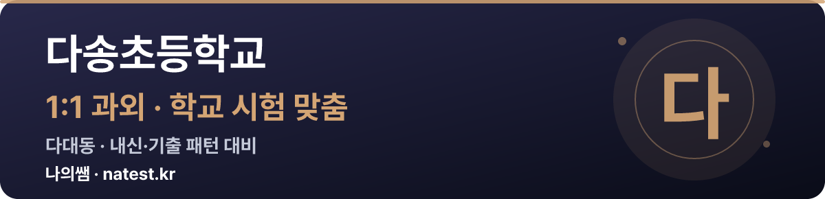 다송초등학교 1:1 과외 — 학교 시험·내신 맞춤