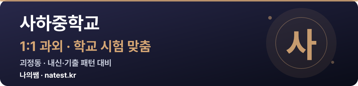 사하중학교 1:1 과외 — 학교 시험·내신 맞춤