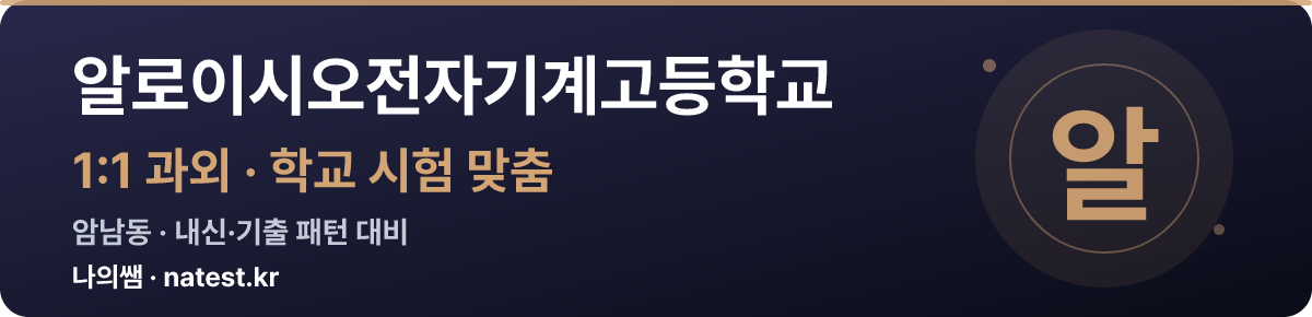 알로이시오전자기계고등학교 1:1 과외 — 학교 시험·내신 맞춤