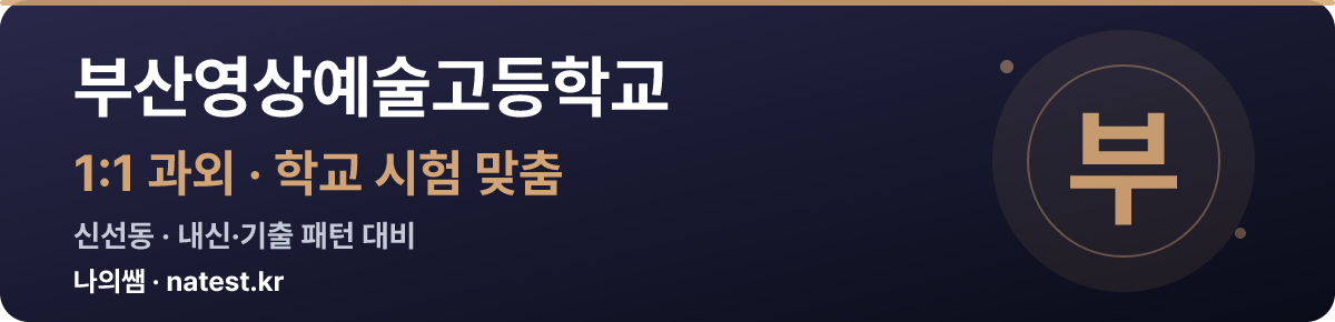 부산영상예술고등학교 1:1 과외 — 학교 시험·내신 맞춤