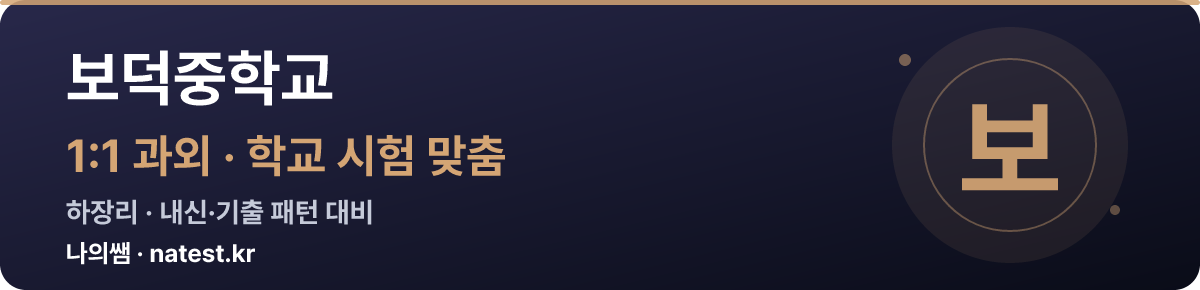 보덕중학교 1:1 과외 — 학교 시험·내신 맞춤