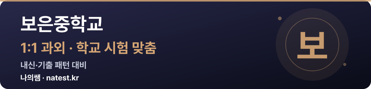 보은중학교 1:1 과외 — 학교 시험·내신 맞춤