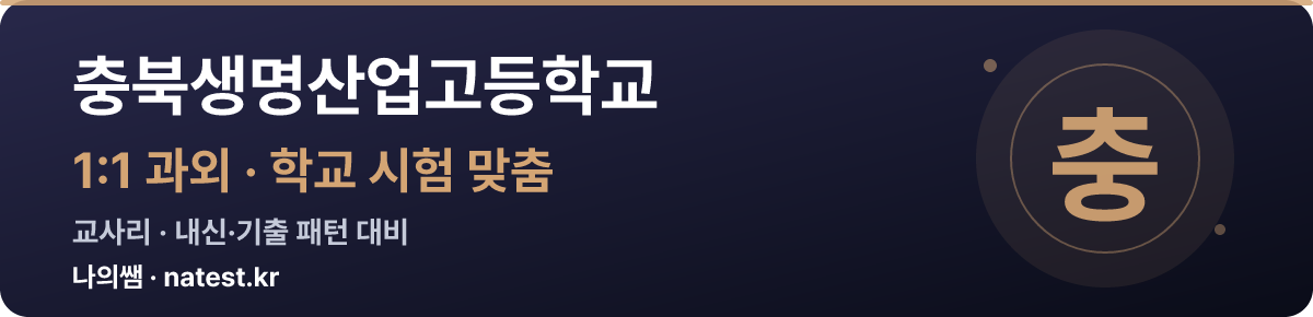 충북생명산업고등학교 1:1 과외 — 학교 시험·내신 맞춤