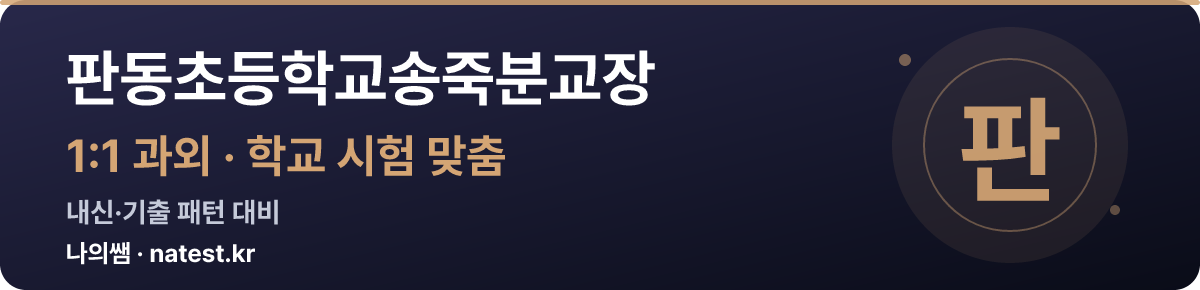 판동초등학교송죽분교장 1:1 과외 — 학교 시험·내신 맞춤
