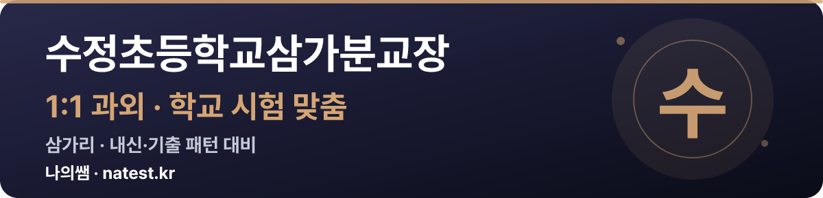 수정초등학교삼가분교장 1:1 과외 — 학교 시험·내신 맞춤
