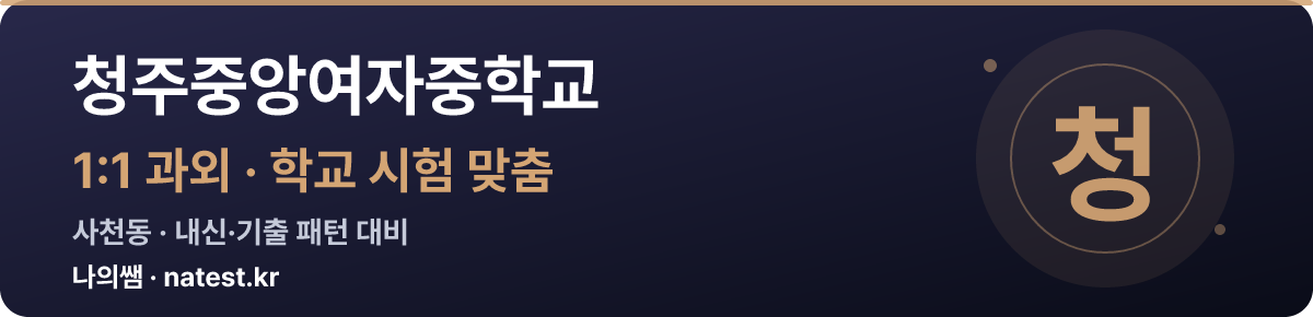 청주중앙여자중학교 1:1 과외 — 학교 시험·내신 맞춤