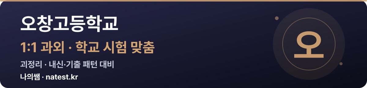 오창고등학교 1:1 과외 — 학교 시험·내신 맞춤
