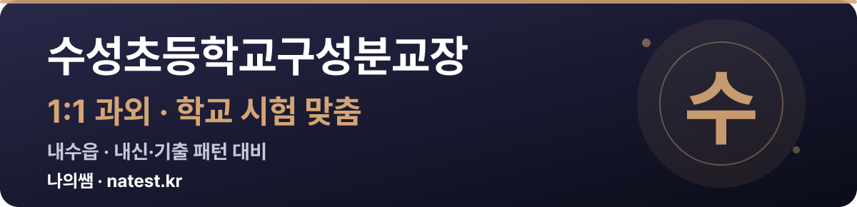 수성초등학교구성분교장 1:1 과외 — 학교 시험·내신 맞춤