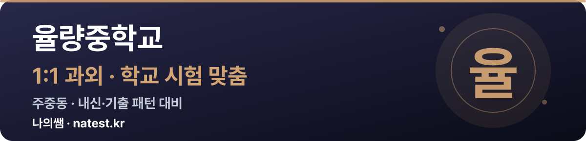 율량중학교 1:1 과외 — 학교 시험·내신 맞춤