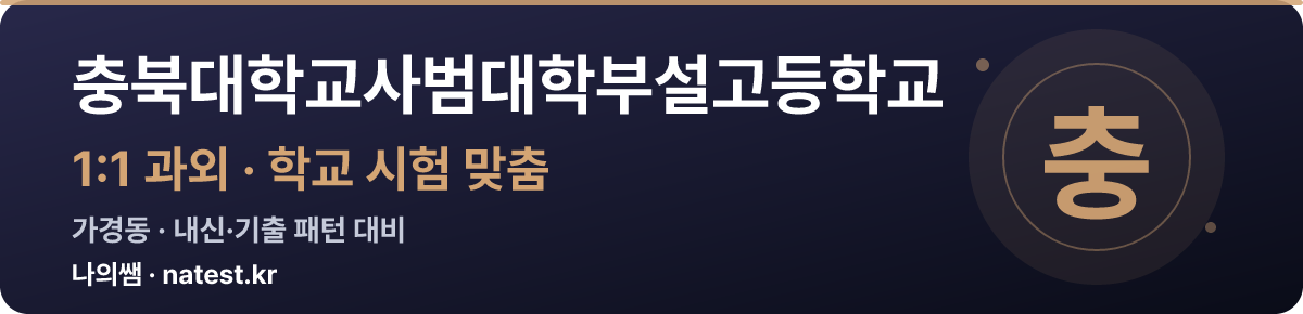 충북대학교사범대학부설고등학교 1:1 과외 — 학교 시험·내신 맞춤