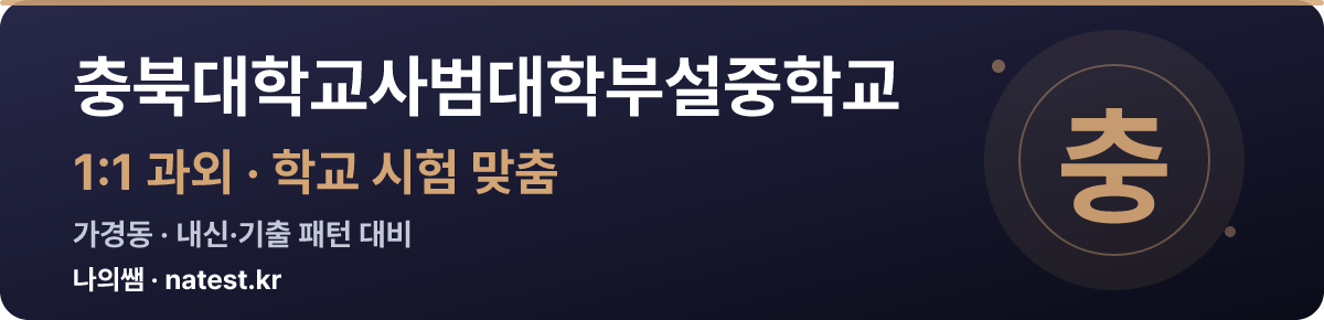 충북대학교사범대학부설중학교 1:1 과외 — 학교 시험·내신 맞춤
