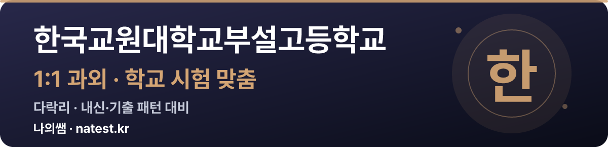 한국교원대학교부설고등학교 1:1 과외 — 학교 시험·내신 맞춤