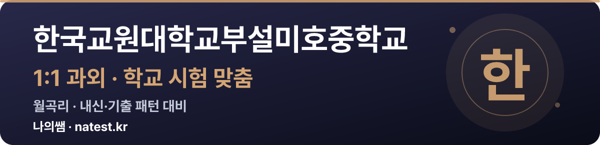 한국교원대학교부설미호중학교 1:1 과외 — 학교 시험·내신 맞춤