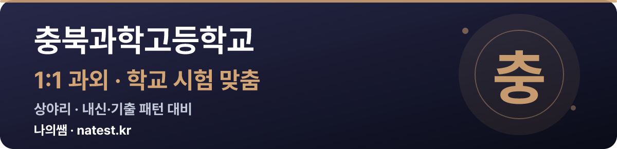 충북과학고등학교 1:1 과외 — 학교 시험·내신 맞춤