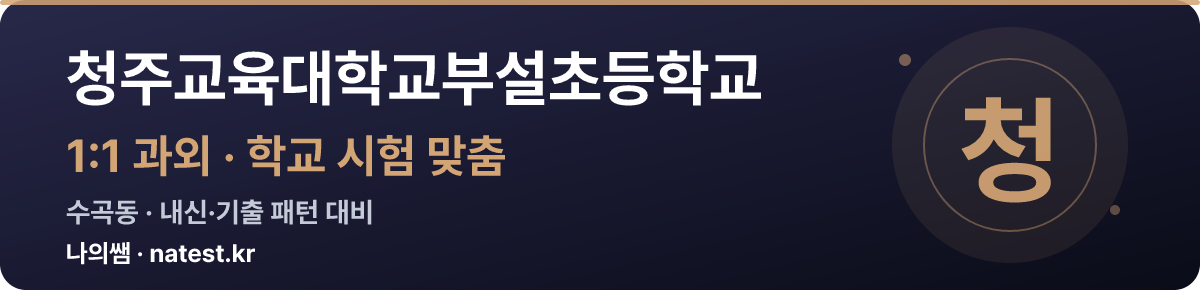 청주교육대학교부설초등학교 1:1 과외 — 학교 시험·내신 맞춤