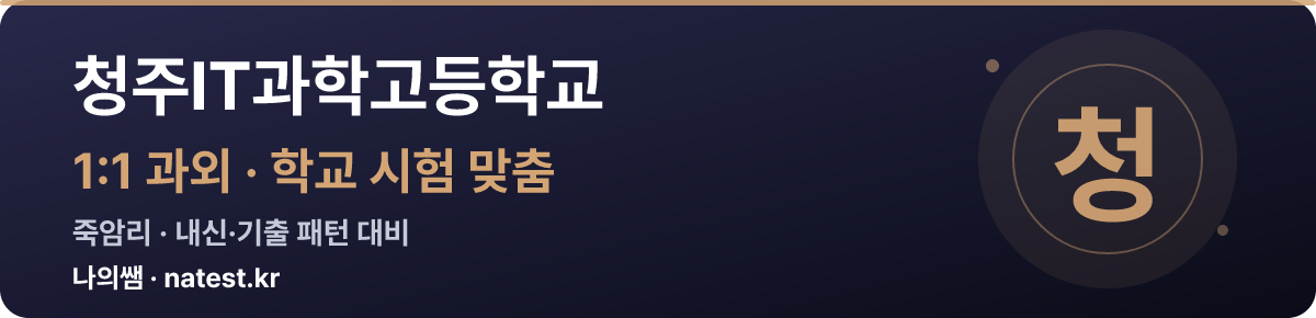 청주IT과학고등학교 1:1 과외 — 학교 시험·내신 맞춤