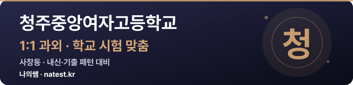 청주중앙여자고등학교 1:1 과외 — 학교 시험·내신 맞춤