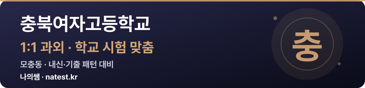 충북여자고등학교 1:1 과외 — 학교 시험·내신 맞춤
