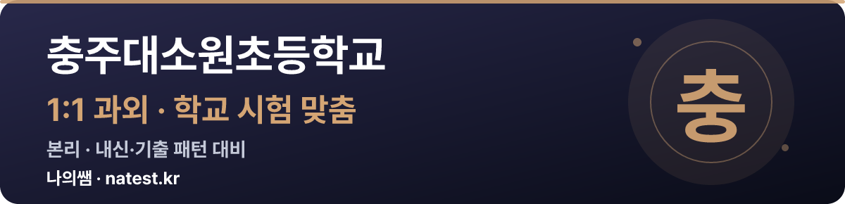 충주대소원초등학교 1:1 과외 — 학교 시험·내신 맞춤