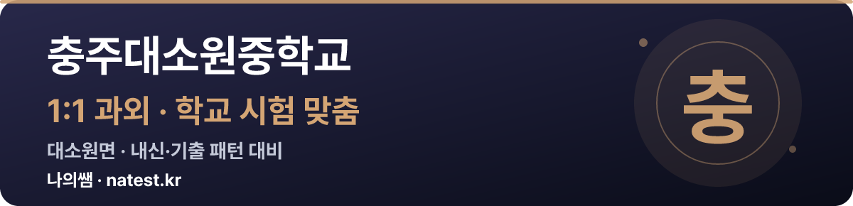충주대소원중학교 1:1 과외 — 학교 시험·내신 맞춤