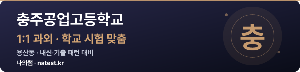 충주공업고등학교 1:1 과외 — 학교 시험·내신 맞춤