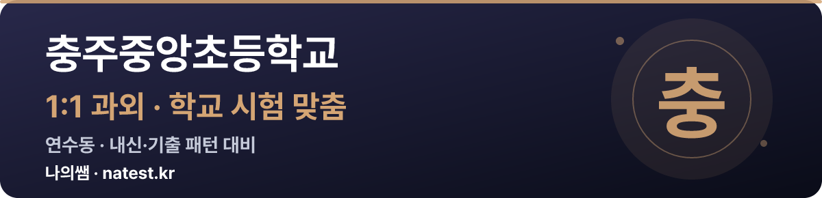 충주중앙초등학교 1:1 과외 — 학교 시험·내신 맞춤