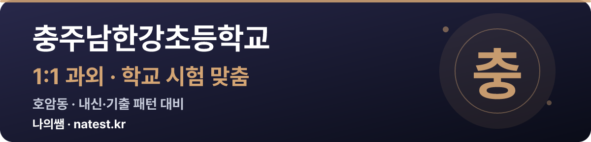 충주남한강초등학교 1:1 과외 — 학교 시험·내신 맞춤
