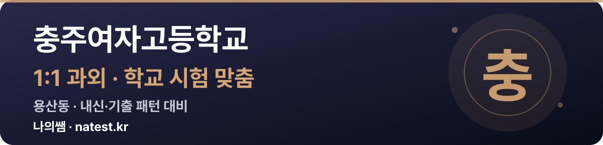 충주여자고등학교 1:1 과외 — 학교 시험·내신 맞춤