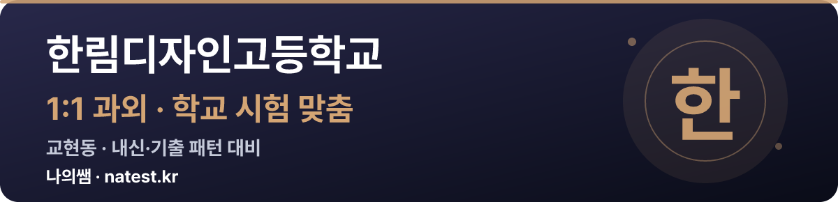 한림디자인고등학교 1:1 과외 — 학교 시험·내신 맞춤