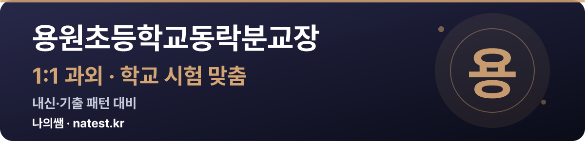 용원초등학교동락분교장 1:1 과외 — 학교 시험·내신 맞춤