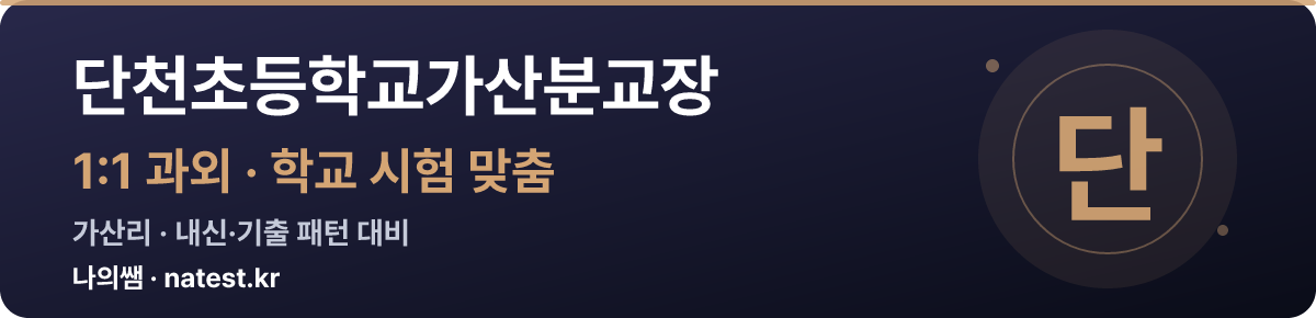 단천초등학교가산분교장 1:1 과외 — 학교 시험·내신 맞춤