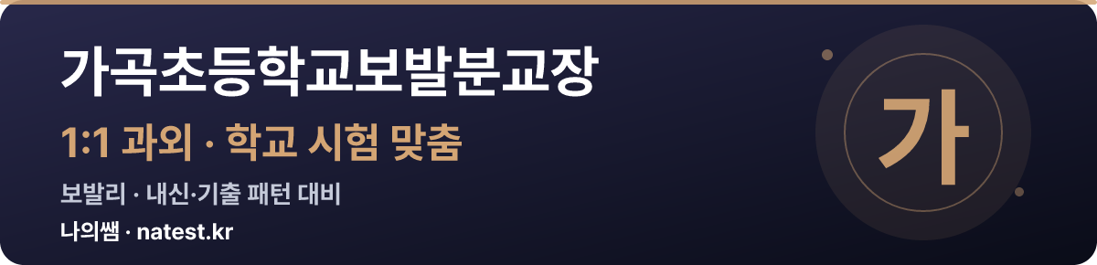 가곡초등학교보발분교장 1:1 과외 — 학교 시험·내신 맞춤
