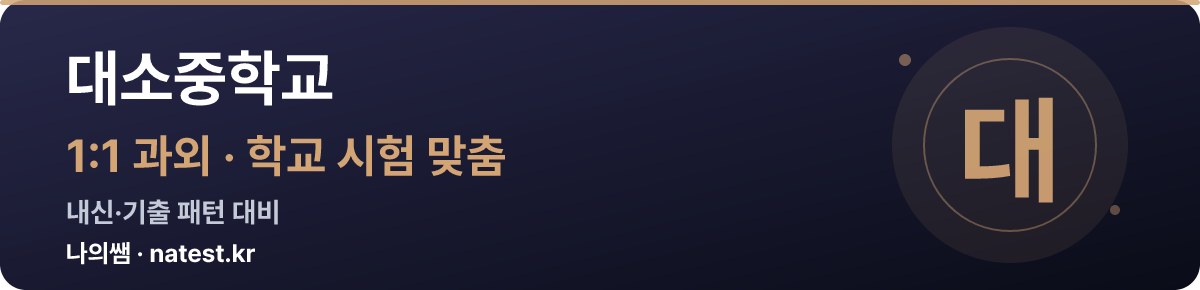 대소중학교 1:1 과외 — 학교 시험·내신 맞춤