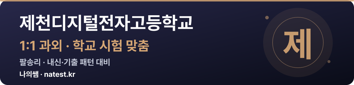 제천디지털전자고등학교 1:1 과외 — 학교 시험·내신 맞춤