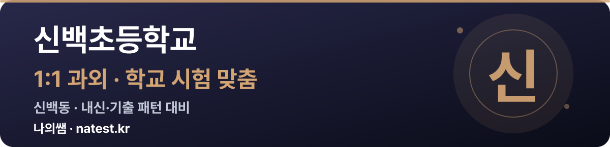 신백초등학교 1:1 과외 — 학교 시험·내신 맞춤