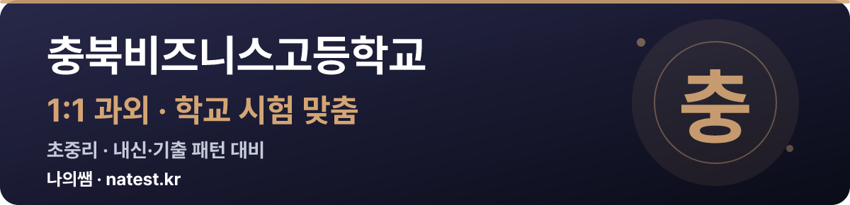 충북비즈니스고등학교 1:1 과외 — 학교 시험·내신 맞춤