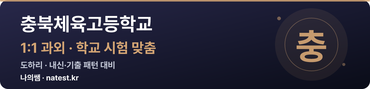 충북체육고등학교 1:1 과외 — 학교 시험·내신 맞춤