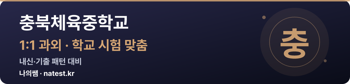 충북체육중학교 1:1 과외 — 학교 시험·내신 맞춤