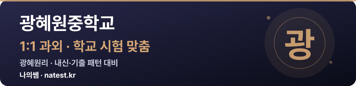 광혜원중학교 1:1 과외 — 학교 시험·내신 맞춤