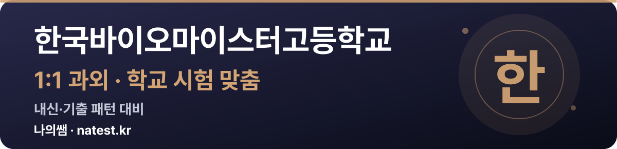 한국바이오마이스터고등학교 1:1 과외 — 학교 시험·내신 맞춤
