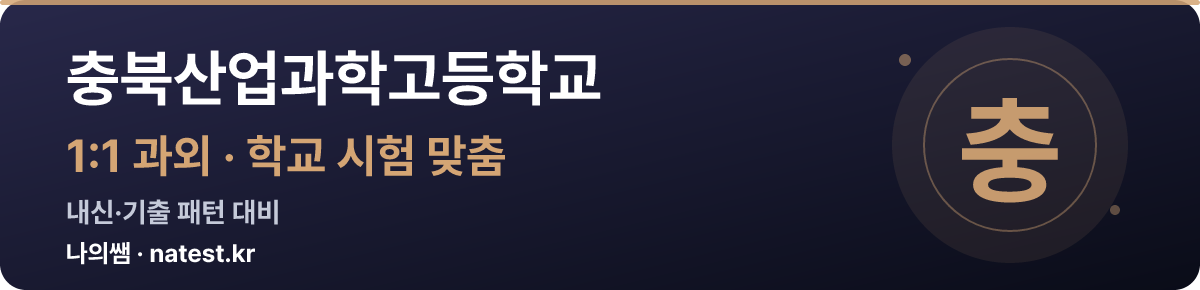 충북산업과학고등학교 1:1 과외 — 학교 시험·내신 맞춤
