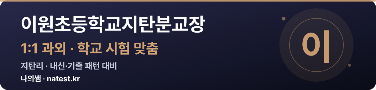 이원초등학교지탄분교장 1:1 과외 — 학교 시험·내신 맞춤
